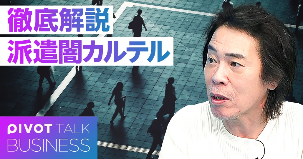 徹底解説：派遣業の闇カルテル問題。日本の給料が上がらない理由