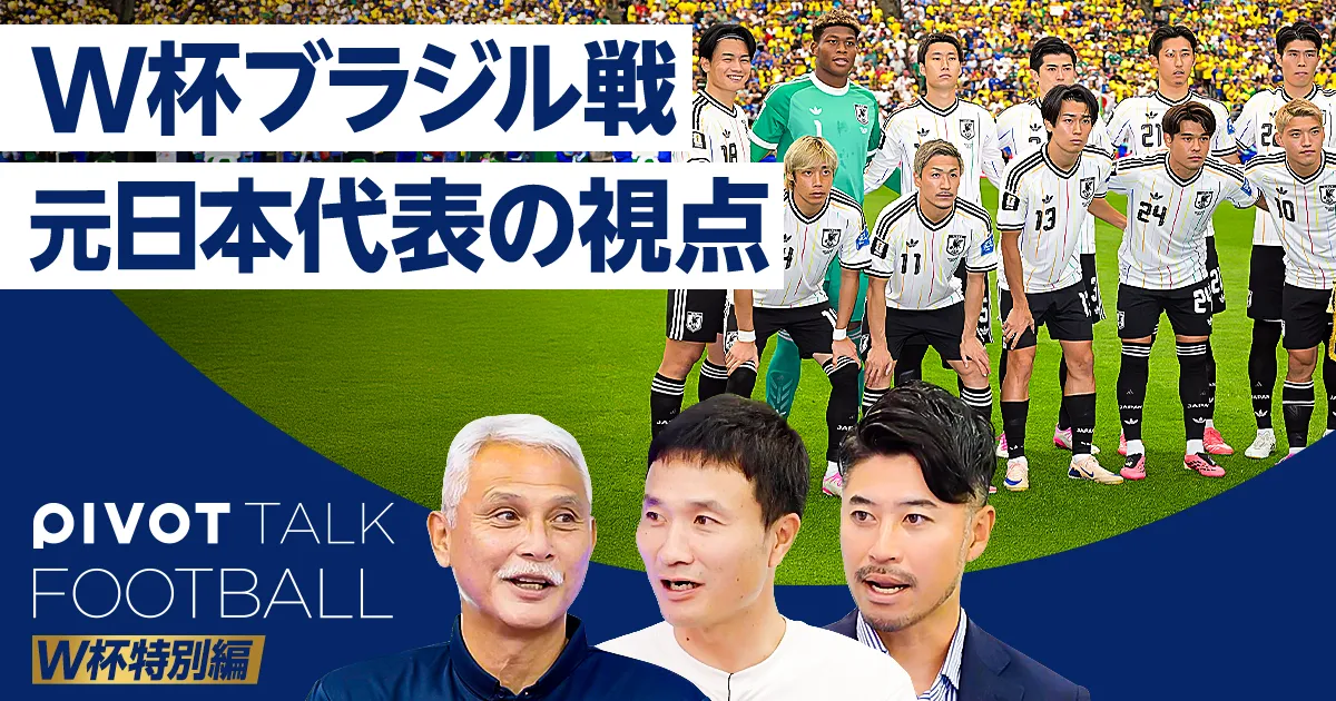 ブラジル戦 元日本代表の視点