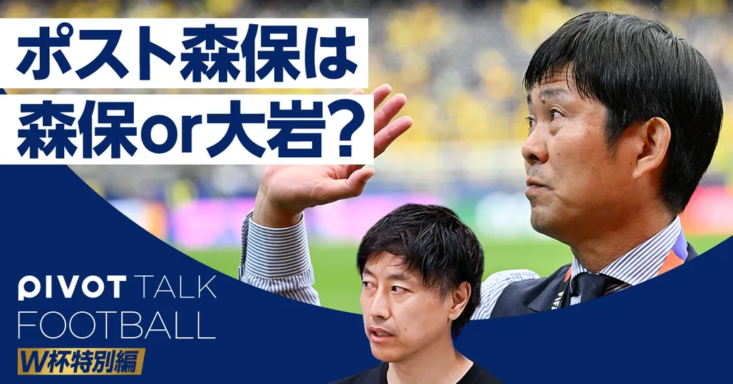 ポスト森保を予想 最新の移籍情報
