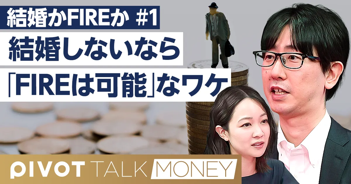 結婚しなければFIREは目指せる