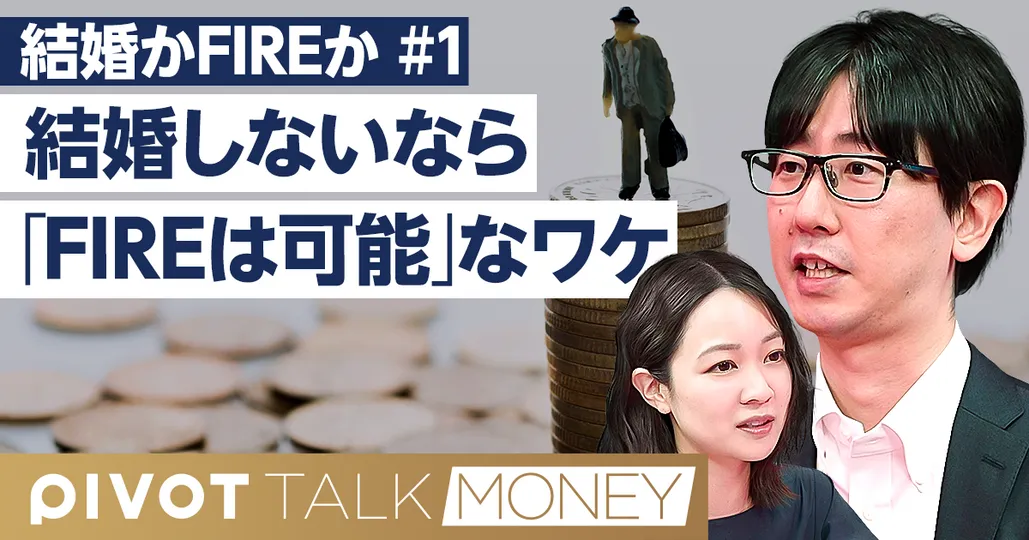 結婚しなければFIREは目指せる