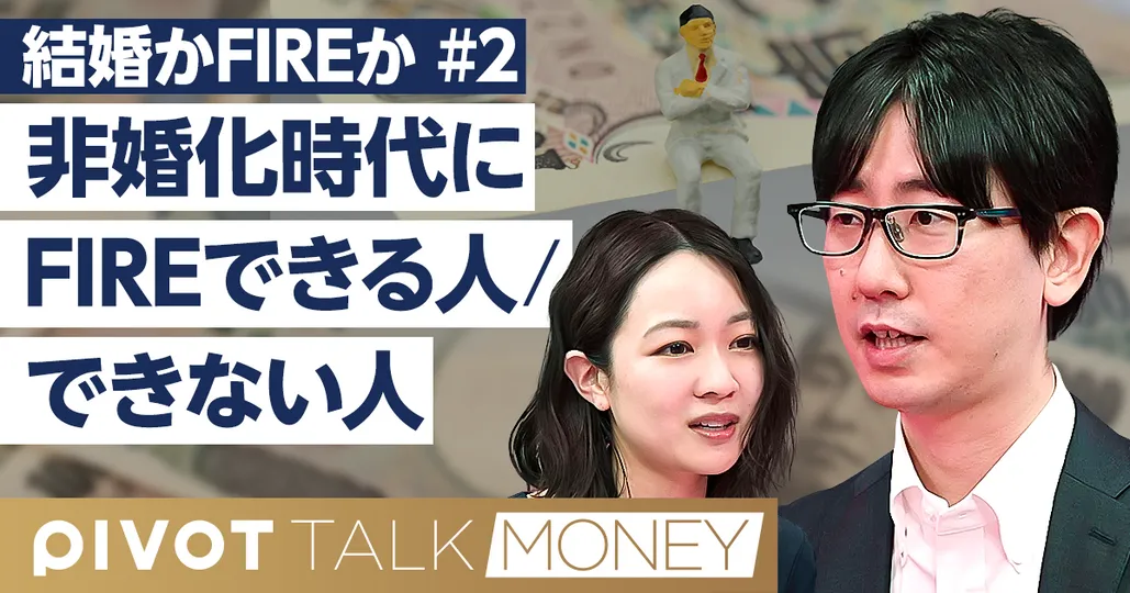 非婚化時代のFIRE戦略