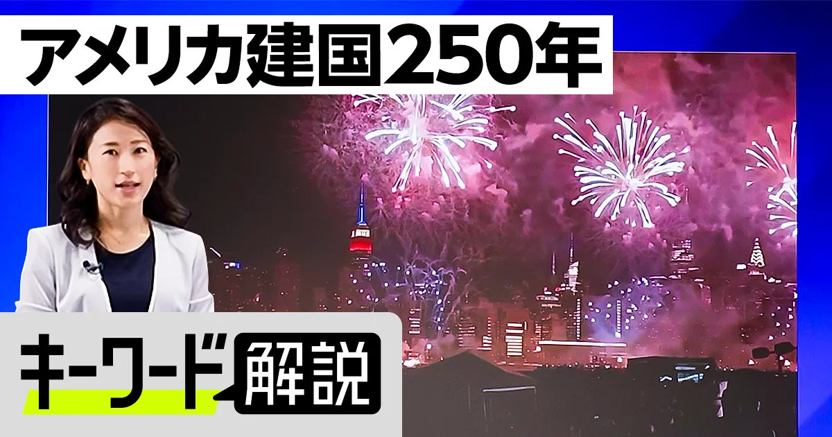 5分で解るアメリカ建国250年史