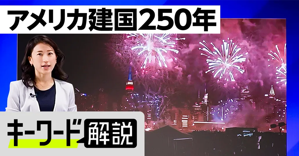 5分で解るアメリカ建国250年史