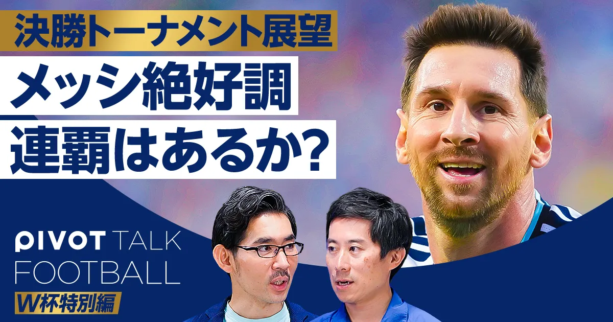 【決勝トーナメント展望：アルゼンチン】メッシ絶好調。連覇はあるか？