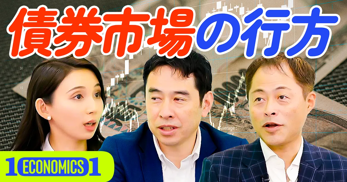【日本債券市場の行方】お金の”循環”とは？