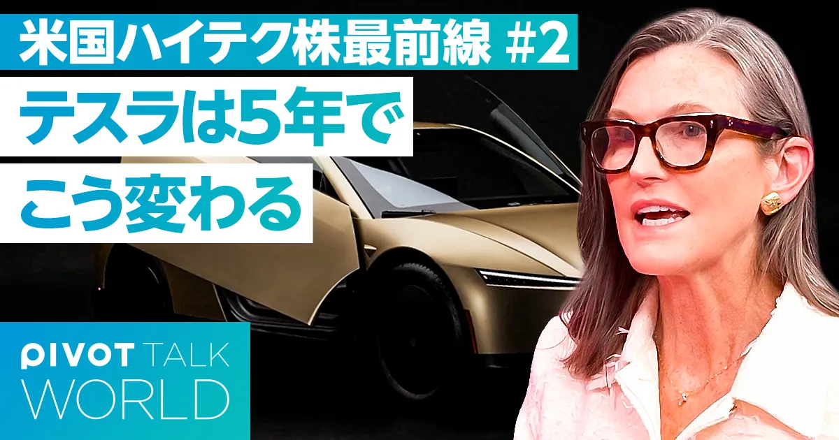 次なる破壊的イノベーションとは【キャシー・ウッド】