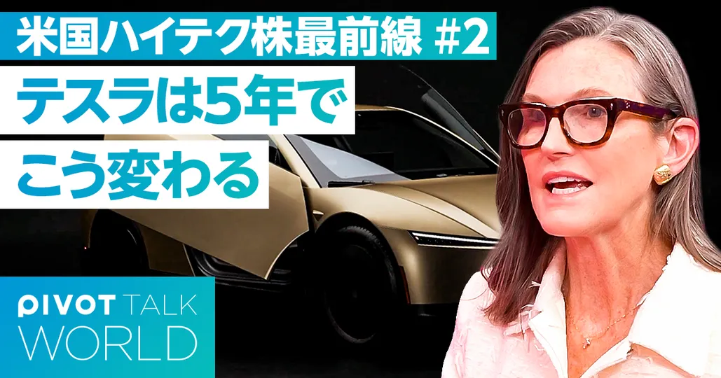 次なる破壊的イノベーションとは【キャシー・ウッド】