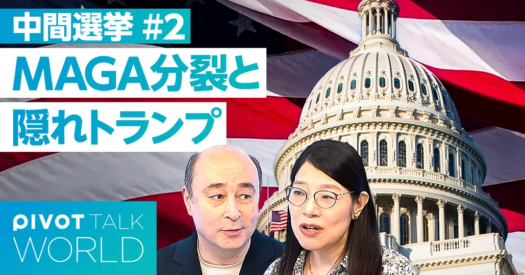 中間選挙：MAGA分裂と隠れトランプ