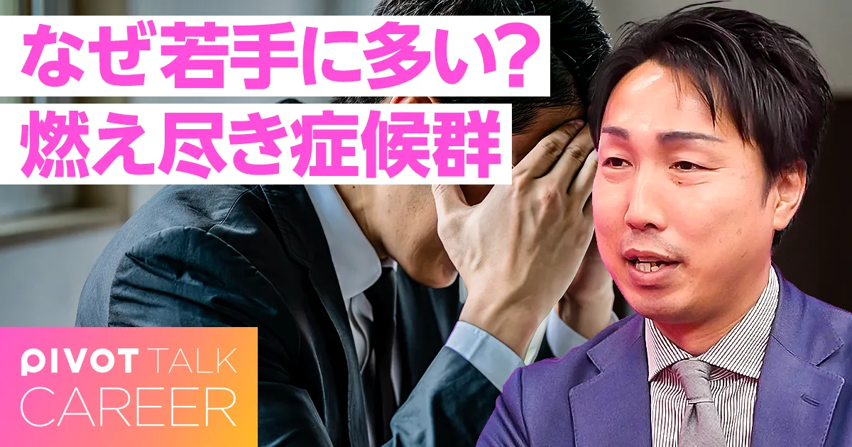 【徹底解説】若手の燃え尽き症候群