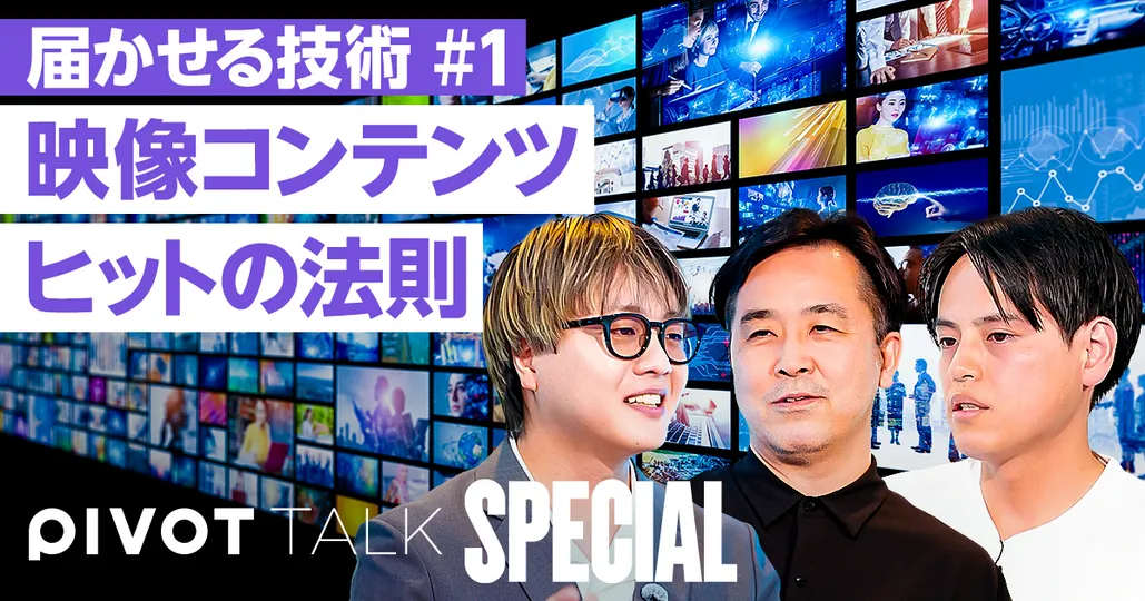 ヒットの法則/多様化する映像コンテンツ/2時間も3分も共通の成功方程式/失敗する作品の共通点