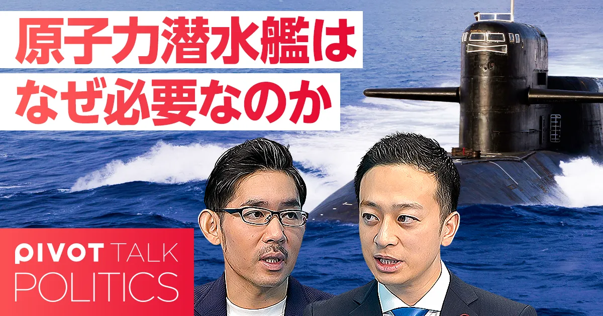 原子力潜水艦がなぜ必要なのか？日本の安全保障戦略