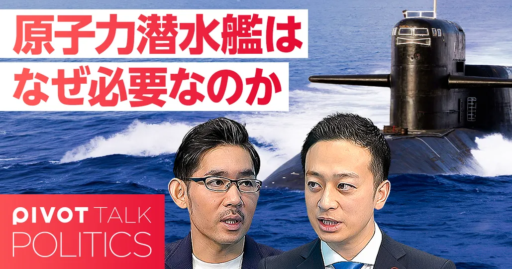 原子力潜水艦がなぜ必要なのか？日本の安全保障戦略