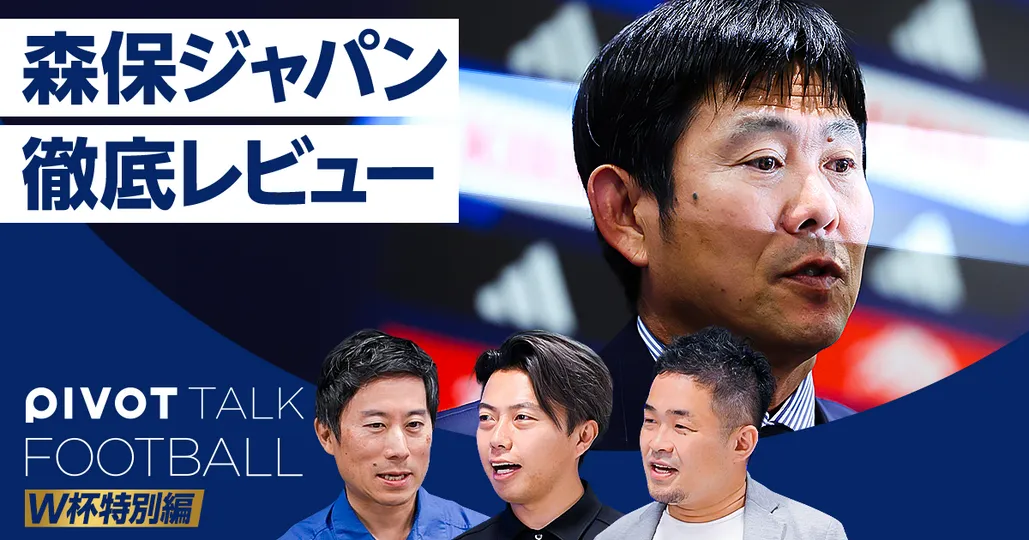 森保ジャパン徹底レビュー