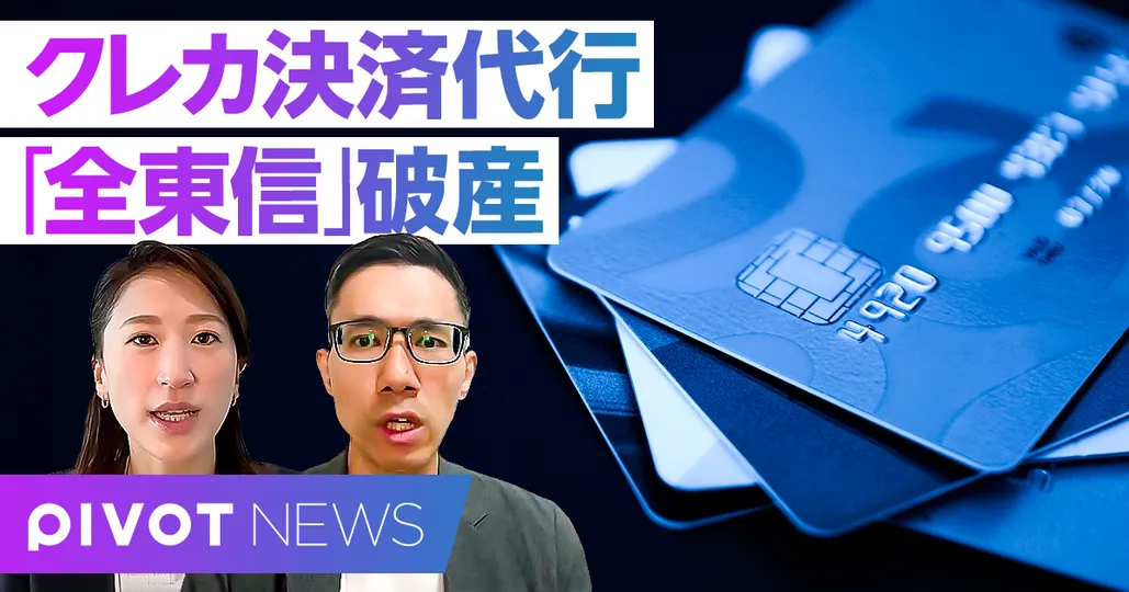 速報解説：「全東信」破産の衝撃