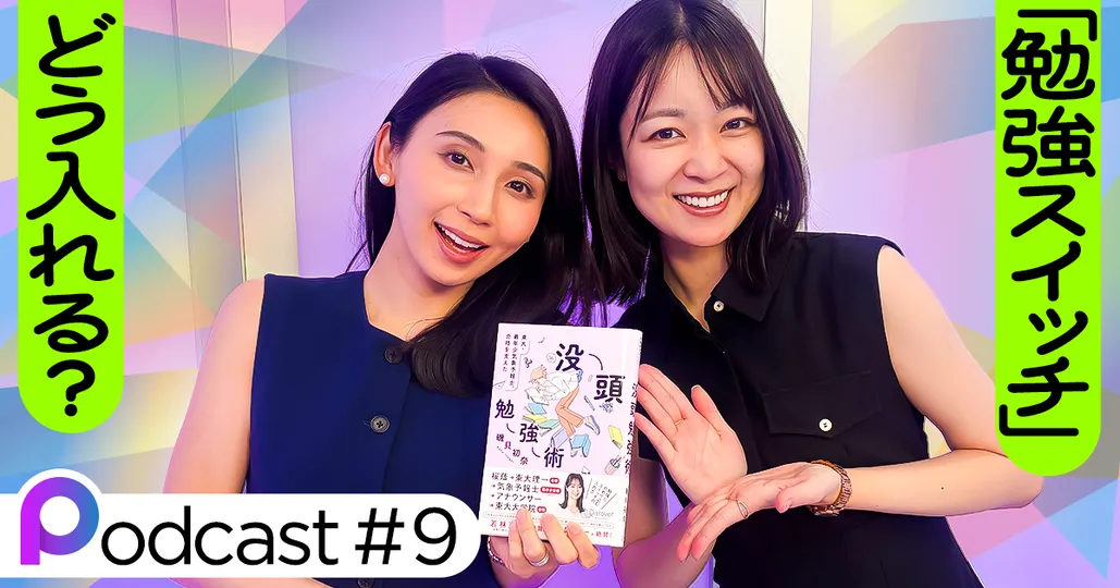 【Podcast #9】「勉強スイッチ」どう入れる？