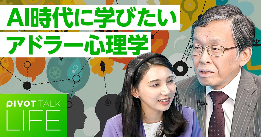 AI時代に学びたいアドラー心理学