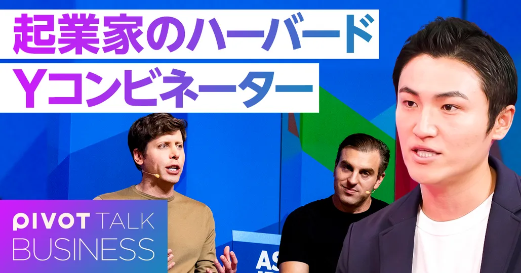 スタートアップ界のハーバード。徹底解説Yコンビネーター