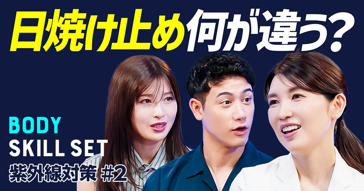 日焼け止めの選び方が分かる【UV対策テクノロジー】