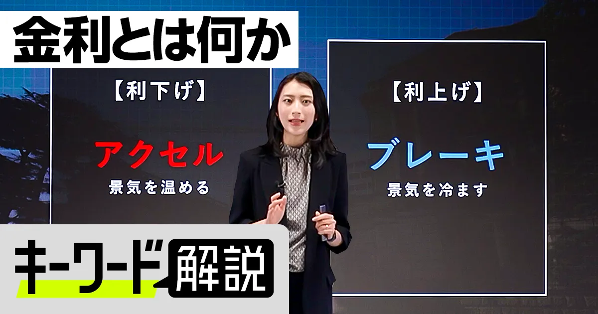 【キーワード解説】金利の基本