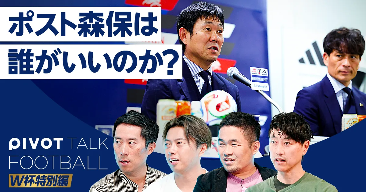 【続・森保ジャパン徹底レビュー】ポスト森保に相応しいのは誰か?