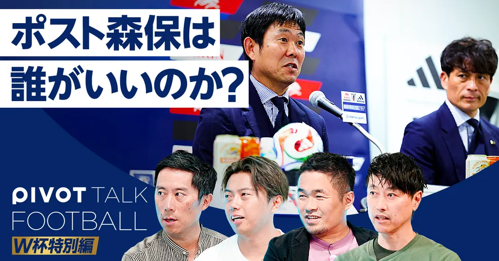 【続・森保ジャパン徹底レビュー】ポスト森保に相応しいのは誰か?