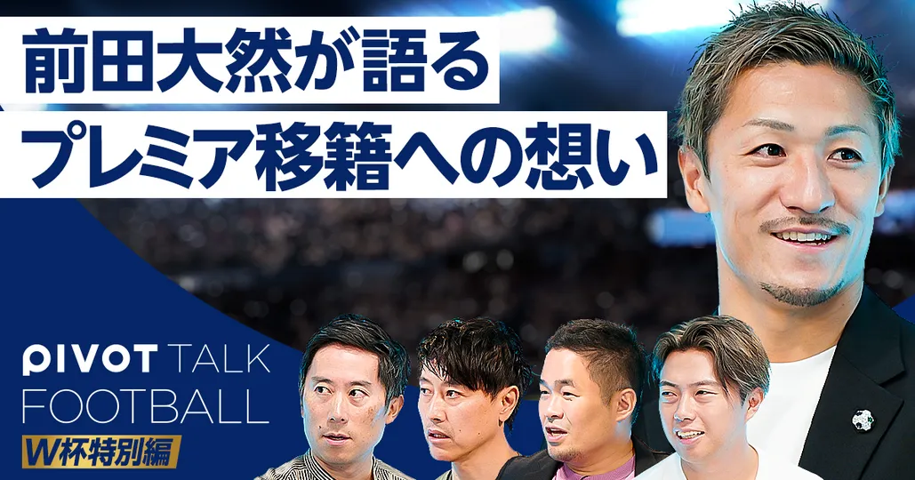 【前田大然の野望】プレミアリーグへの挑戦