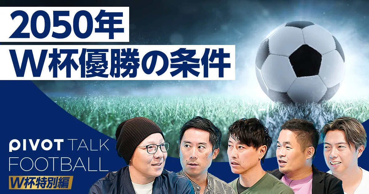 【続・続・森保ジャパンレビュー】2050年W杯優勝のためにやるべきこと