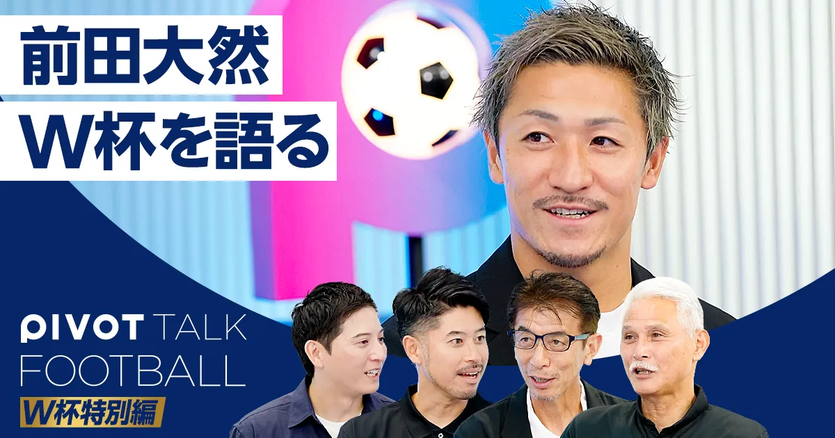 前田大然:W杯を語る