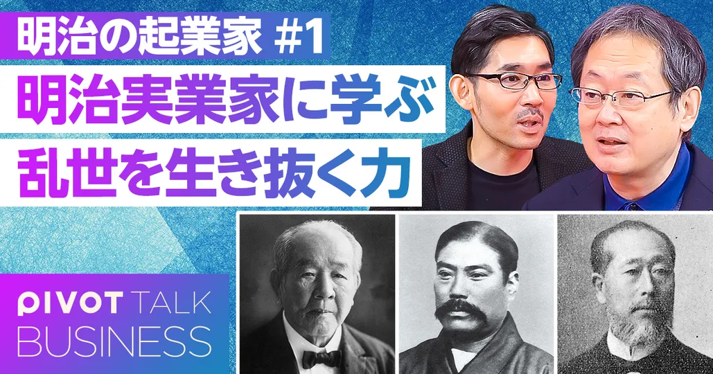 明治実業家に学ぶ、乱世を生き抜く力。見識、胆識の鍛え方