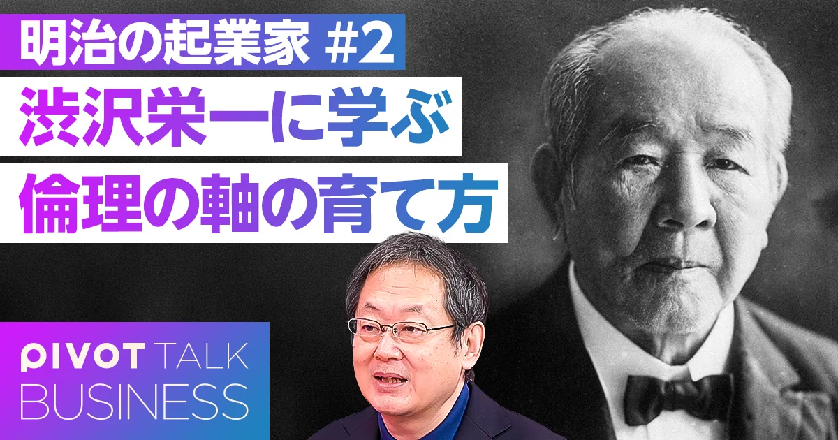 渋沢栄一に学ぶ、倫理の軸の育て方。何のために生きるのか?