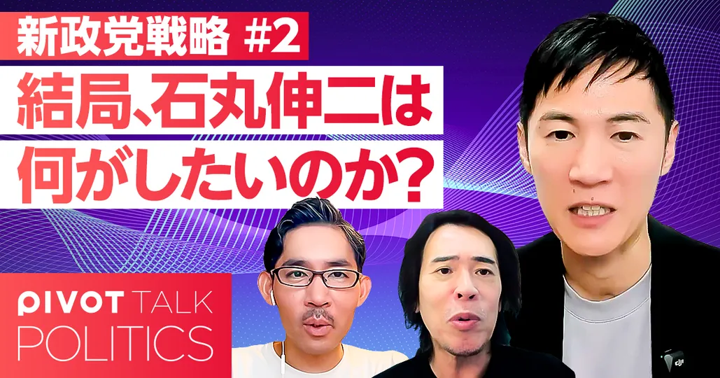 結局、石丸伸二は何がしたいのか?