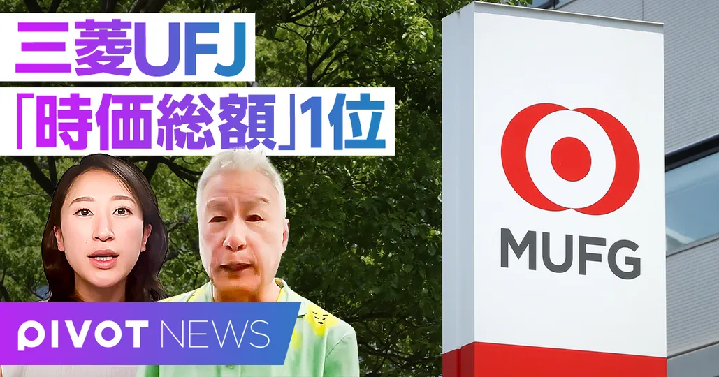 三菱UFJ首位:銀行株復権の真相