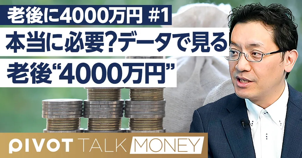 本当に必要？データで見る老後“4000万円”