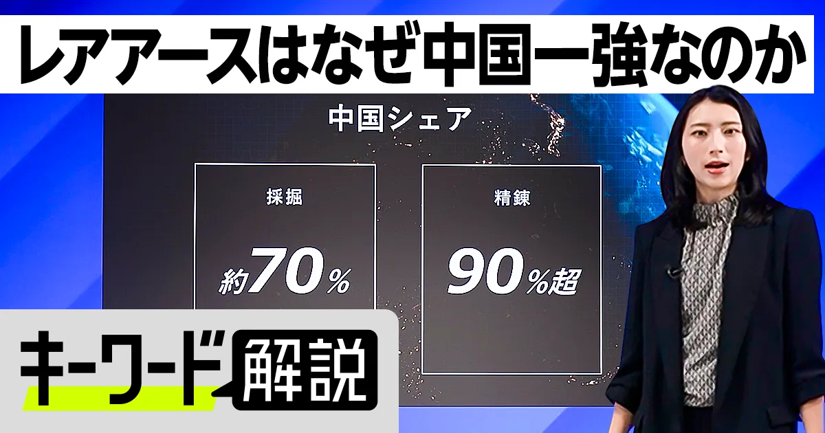【キーワード解説】レアアースの基本