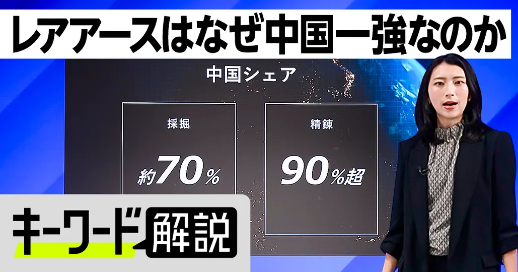 【キーワード解説】レアアースの基本
