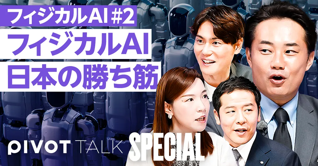フィジカルAI時代の日本の勝ち筋【大坂隼矢×篠田尚子】