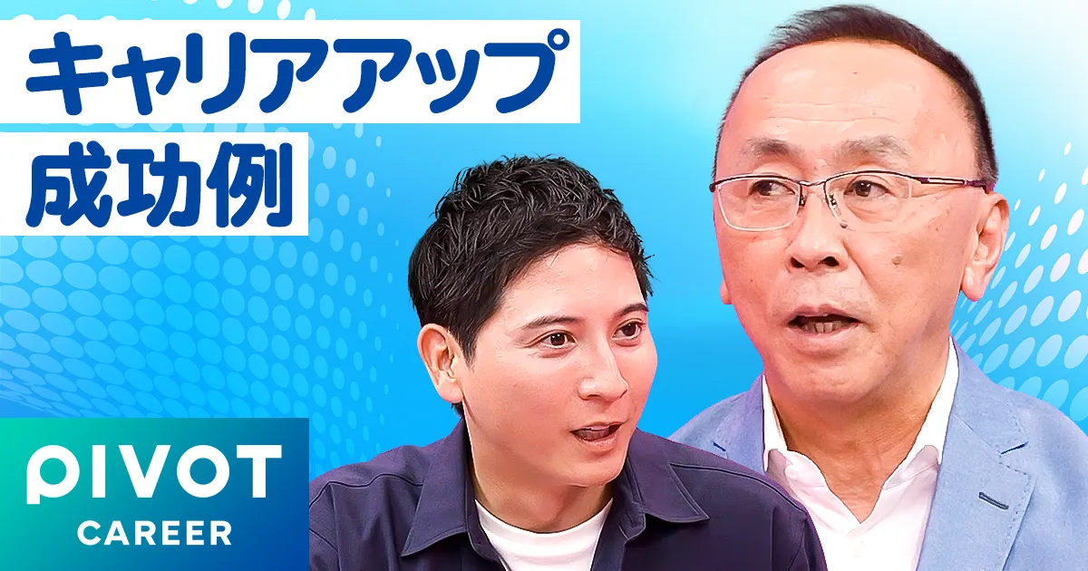 【徹底解説】キャリアアップの成功例