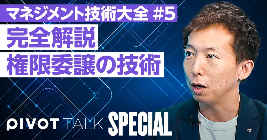 【マネジメント技術大全⑤】権限委譲と拡大のコツ