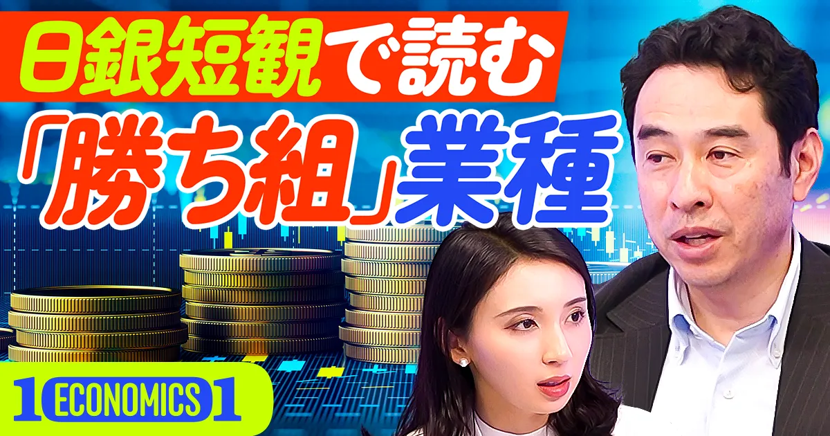 【日銀短観解説】勝ち組業種の条件