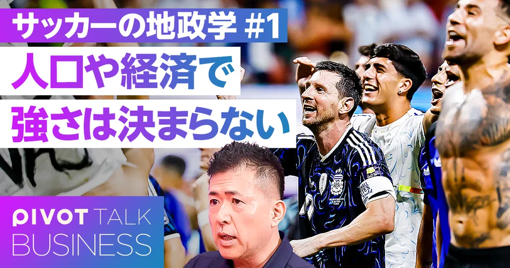 サッカーの地政学:強さは「人口」や「経済」で決まらない
