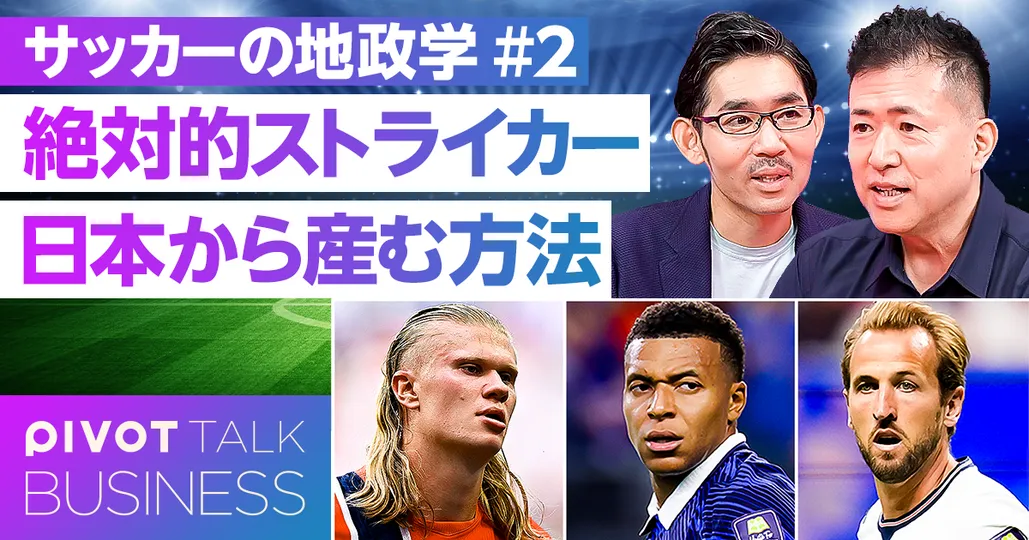 日本サッカーの地政学:絶対的ストライカーを産む方法