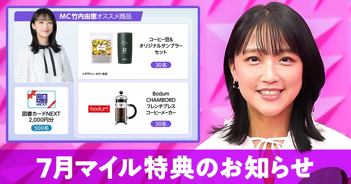 7月マイル特典の紹介_2026年7月【竹内由恵】