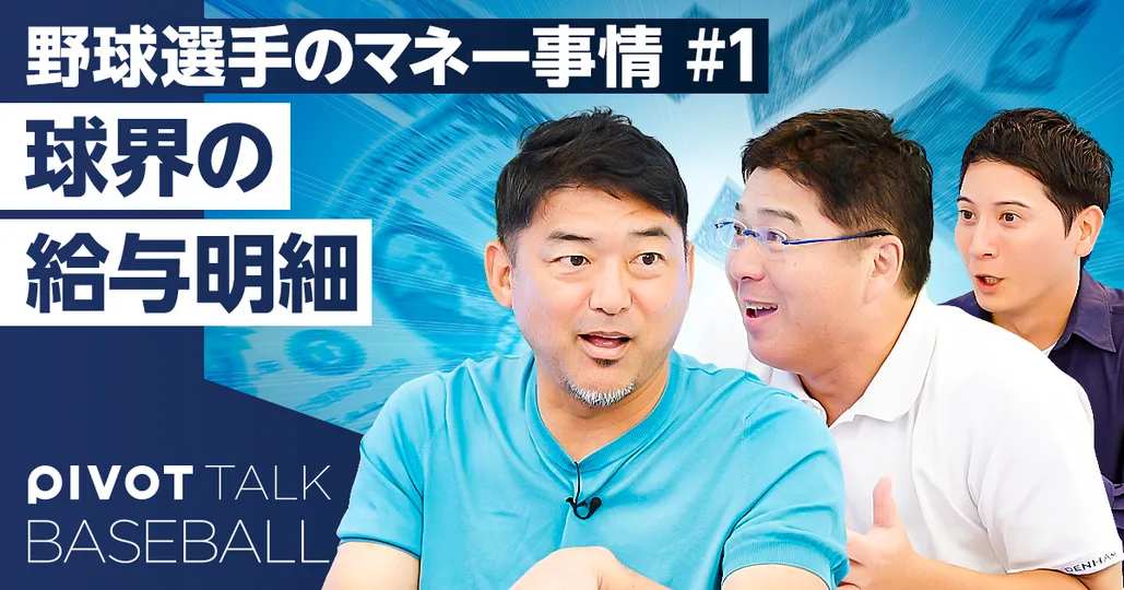 球界の給与明細