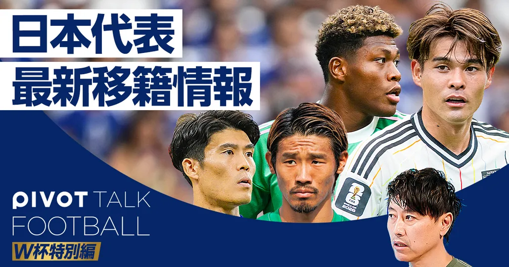 カキーノの日本代表最新移籍情報