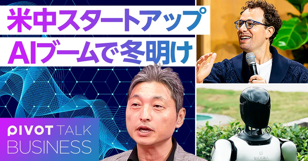 米中スタートアップ。AIブームで冬明け