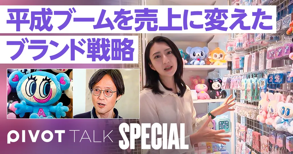 平成ブームを売り上げに変えたブランド戦略