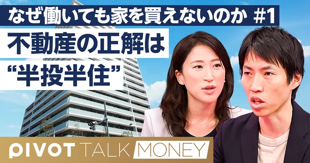 働いても家を買えない？不動産高騰の謎