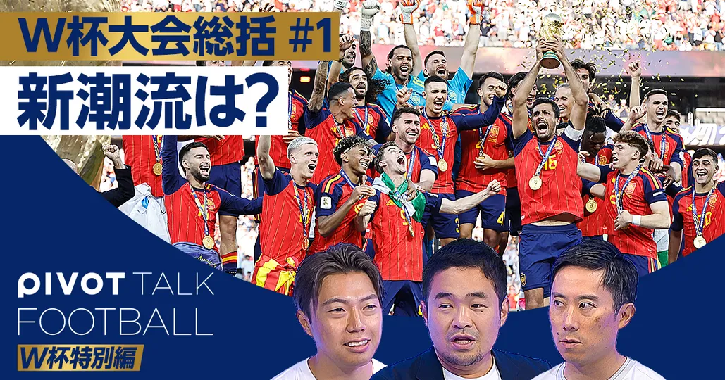 【W杯総括】今大会を一言で表現すると？新たな潮流は？