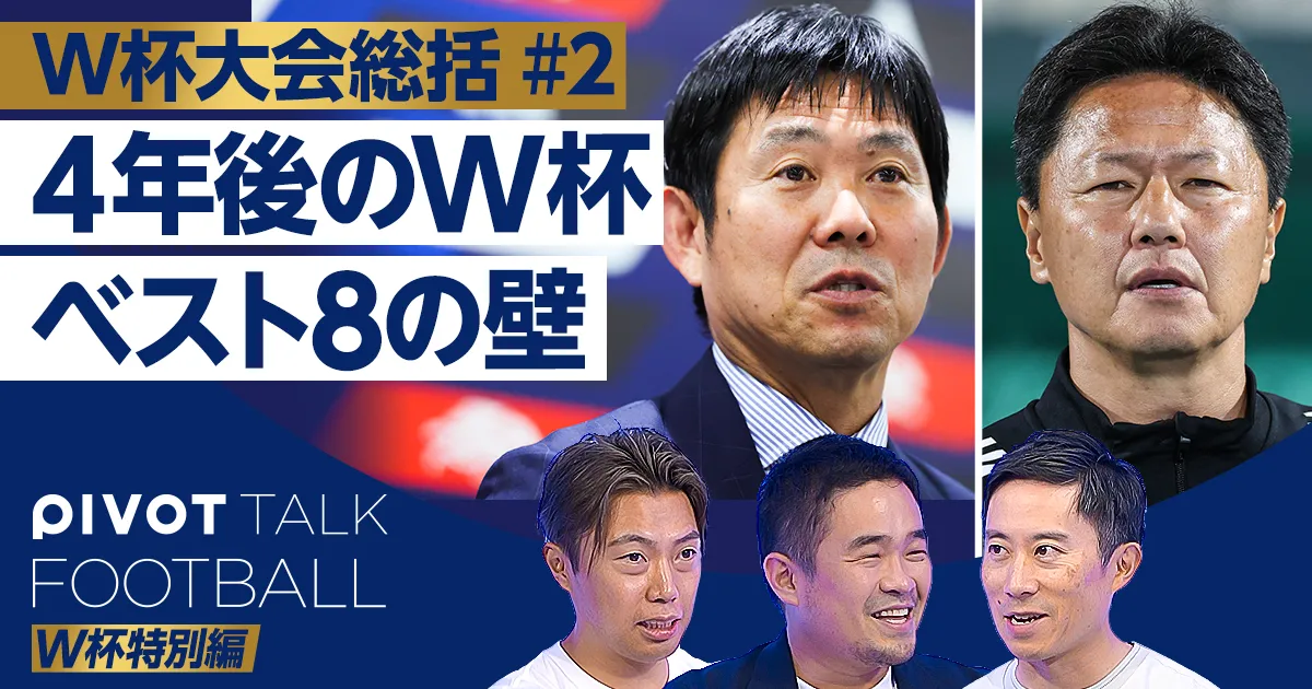 4年後のW杯。ベスト8の壁をどう破るか?